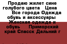 Продаю жилет сине-голубого цвета › Цена ­ 500 - Все города Одежда, обувь и аксессуары » Женская одежда и обувь   . Приморский край,Спасск-Дальний г.